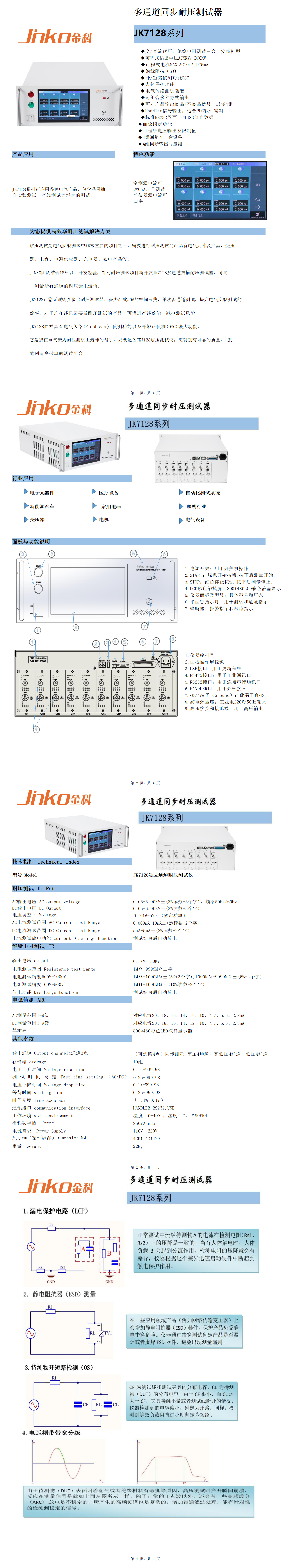 JK7128多路耐壓絕緣測(cè)試儀(1)_01.png